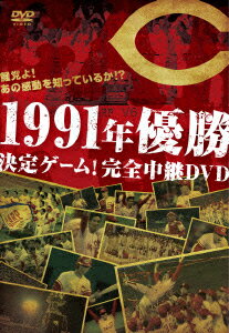 鯉党よ!あの感動を知っているか!? 1991年優勝決定ゲーム!完全中継DVD