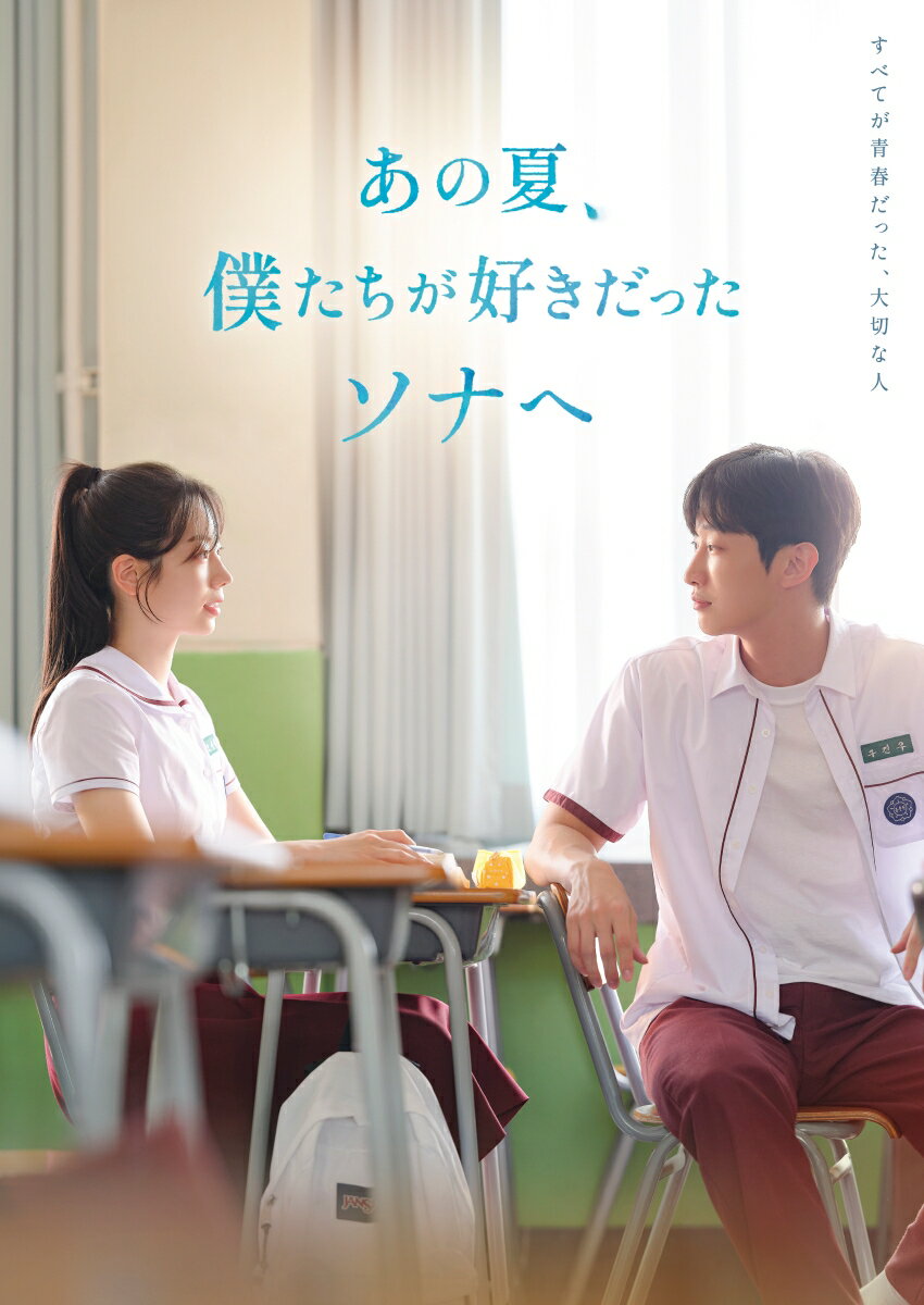 あの夏、僕たちが好きだったソナへ 豪華版 [ ダヒョン ]のサムネイル