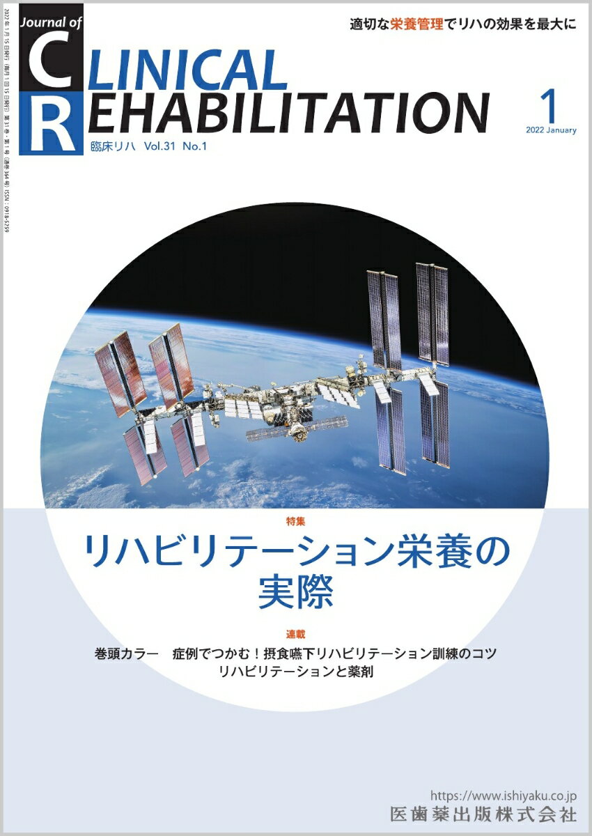 JOURNAL OF CLINICAL REHABILITATION (ジャーナル オブ クリニカルリハビリテーション 2022年 01月号 