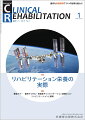 ≪本誌の特長≫
◆リハビリテーション科医ほか関連各科の医師、理学療法士・作業療法士・言語聴覚士など、リハビリテーションに携わる医師とスタッフのためのビジュアルで読みやすい専門誌！
◆リハビリテーション領域で扱う疾患・障害を斬新な切り口から深く掘り下げつつ、最新の知識・情報を紹介。臨床でのステップアップを実現する、多彩な特集テーマと連載ラインナップ！

≪特集テーマの紹介≫
●リハビリテーション診療において、運動機能面の評価や介入と同時に、適切な栄養管理を含むトータルマネジメントが必須である。
●本特集では、2020年にアップデートされた「リハビリテーション栄養診療ガイドライン」について、総括委員会メンバーである若林秀隆先生がその概要を説明。そして各病期別に、第一線で活躍する著者陣がその豊富な経験をもとに解説。
●リハビリテーション診療にかかわるすべての職種が、リハビリテーション栄養に関する知識を深める一助となる一冊。

【目次】
リハビリテーション栄養診療ガイドライン2020 updateについて
急性期リハビリテーションと栄養管理
回復期リハビリテーションと栄養管理
生活期リハビリテーションと栄養管理の考え方─摂食嚥下障害の視点も含めて─
脳卒中リハビリテーションと栄養管理

■連載
巻頭カラー　 症例でつかむ！摂食嚥下リハビリテーション訓練のコツ
　4．脳血管障害に対する息こらえ嚥下法のコツ

ニューカマー リハ科専門医
　　中嶋宰大

リハスタッフが知っておくべきプレゼン（学会発表・講演）のコツ
　8．学会発表・講演：2. Visual Aidの作り方

新型コロナウイルス感染症とリハビリテーション医療　 
　7． COVID-19対応と医療スタッフのメンタルヘルス

リハビリテーションスタッフがかかわるチーム医療最前線　 
　11. チーム医療による臨床，教育，研究─東海大学医学部付属病院

リハビリテーション職種が知っておくべき臨床統計：基礎から最新の話題まで
　16. システマティックレビューとメタ解析 

リハビリテーションと薬剤　 
　7．リハビリテーションでよく遭遇する症状・症候と薬剤：4食欲低下

心に残ったできごとーリハビリテーション科の現場から　 
　3名の恩師との出会い─神経小児科からリハビリテーション科への道 

学会報告　 
　日本転倒予防学会　第8回学術集会

臨床研究　 
　外傷性脳損傷回復期の精神症状に対する薬物療法

CLOSE UP!!　 
　パラリンピックの熱気をつなげて より身近に