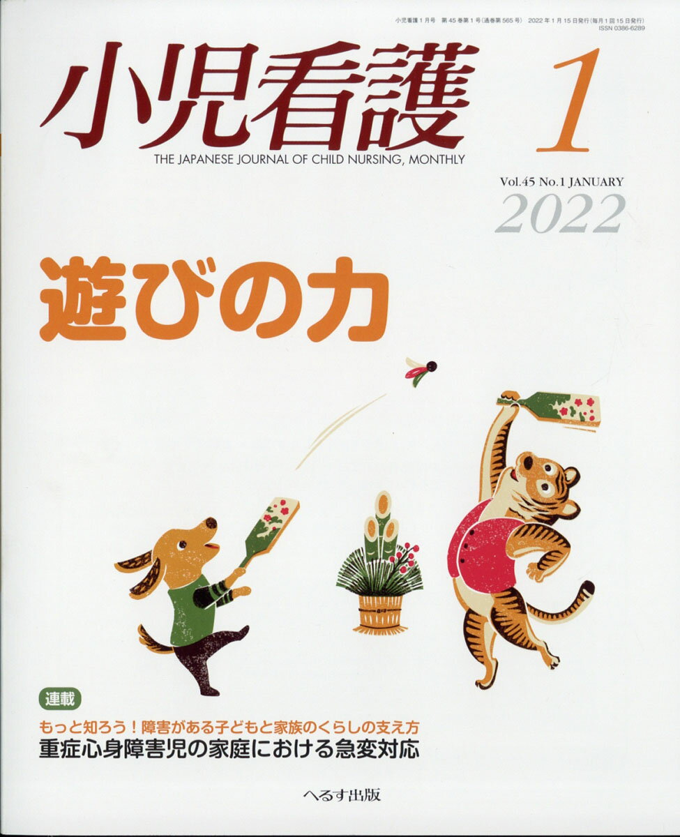 小児看護 2022年 01月号 [雑誌]