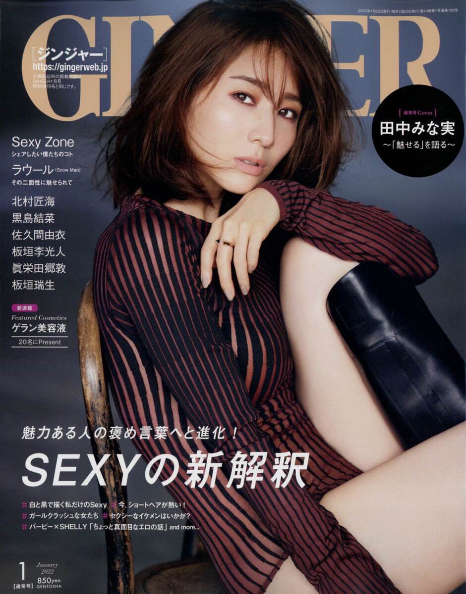 GINGER (ジンジャー) 2022年 01月号 [雑誌]