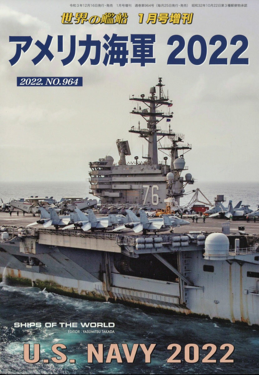 世界の艦船増刊 アメリカ海軍 2022 2022年 01月号 [雑誌]