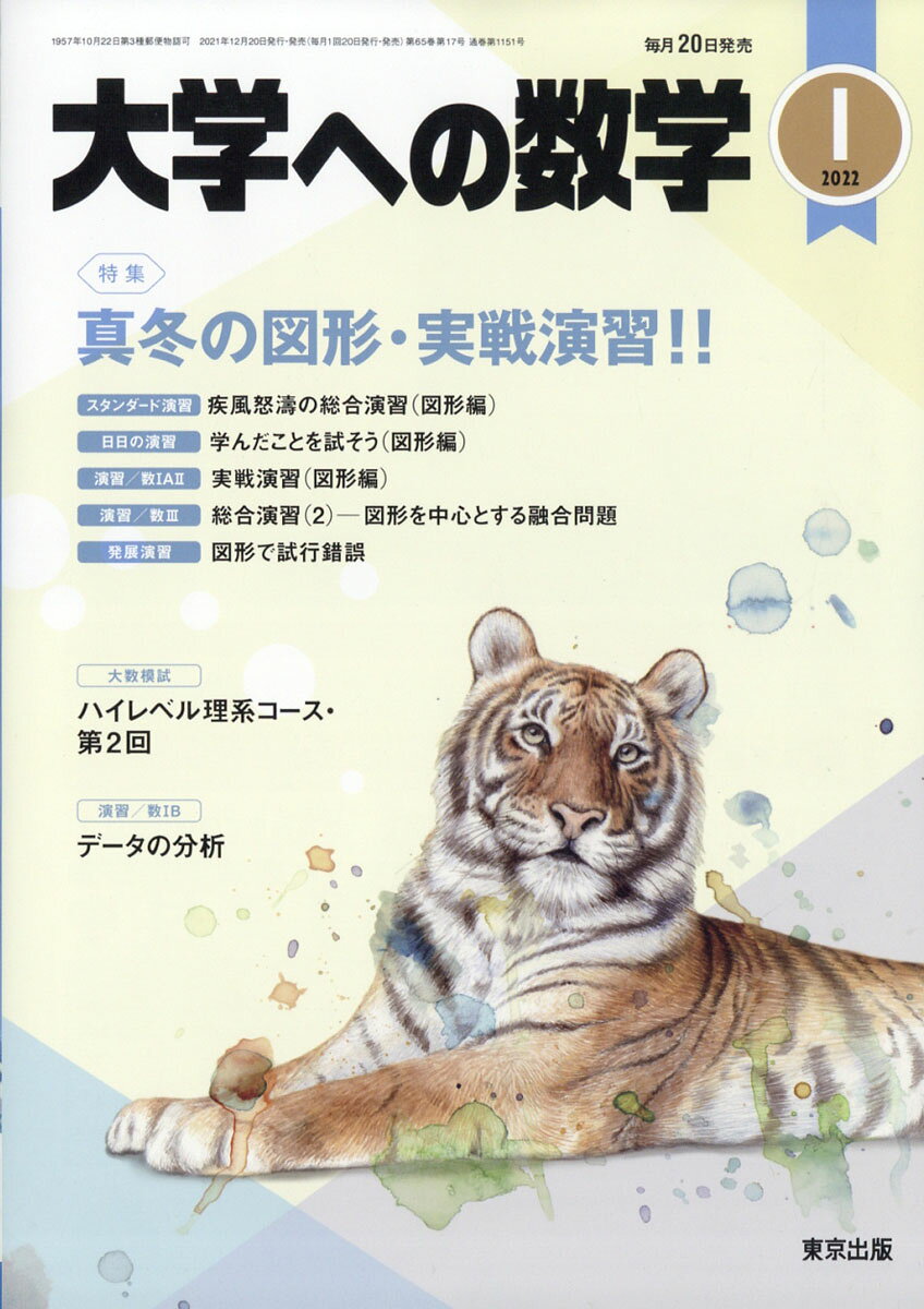 大学への数学 2022年 01月号 [雑誌]