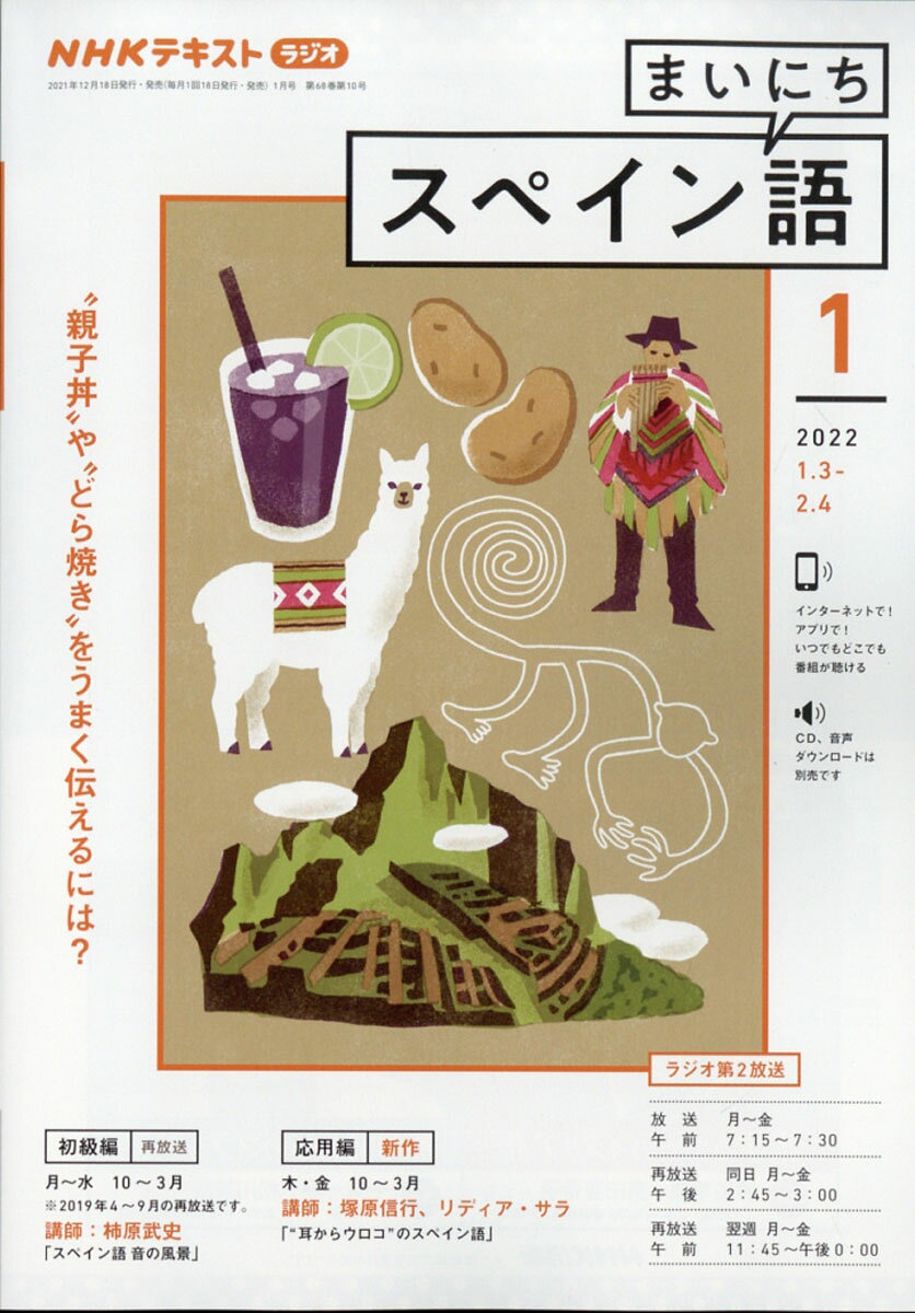 NHK ラジオ まいにちスペイン語 2022年 01月号 [雑誌]