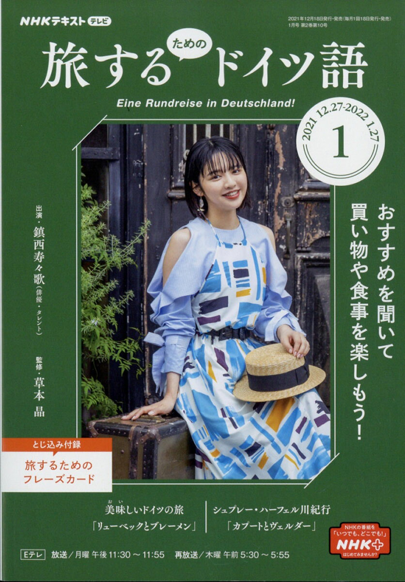 旅するためのドイツ語 2022年 01月号 [雑誌]