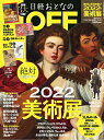 日経おとなのOFF 2022年 絶対に見逃せない美術展（日経トレンディ2022年1月号増刊）[雑誌]