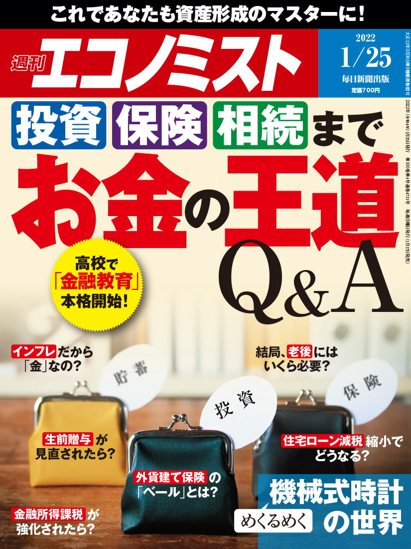 エコノミスト 2022年 1/25号 [雑誌]