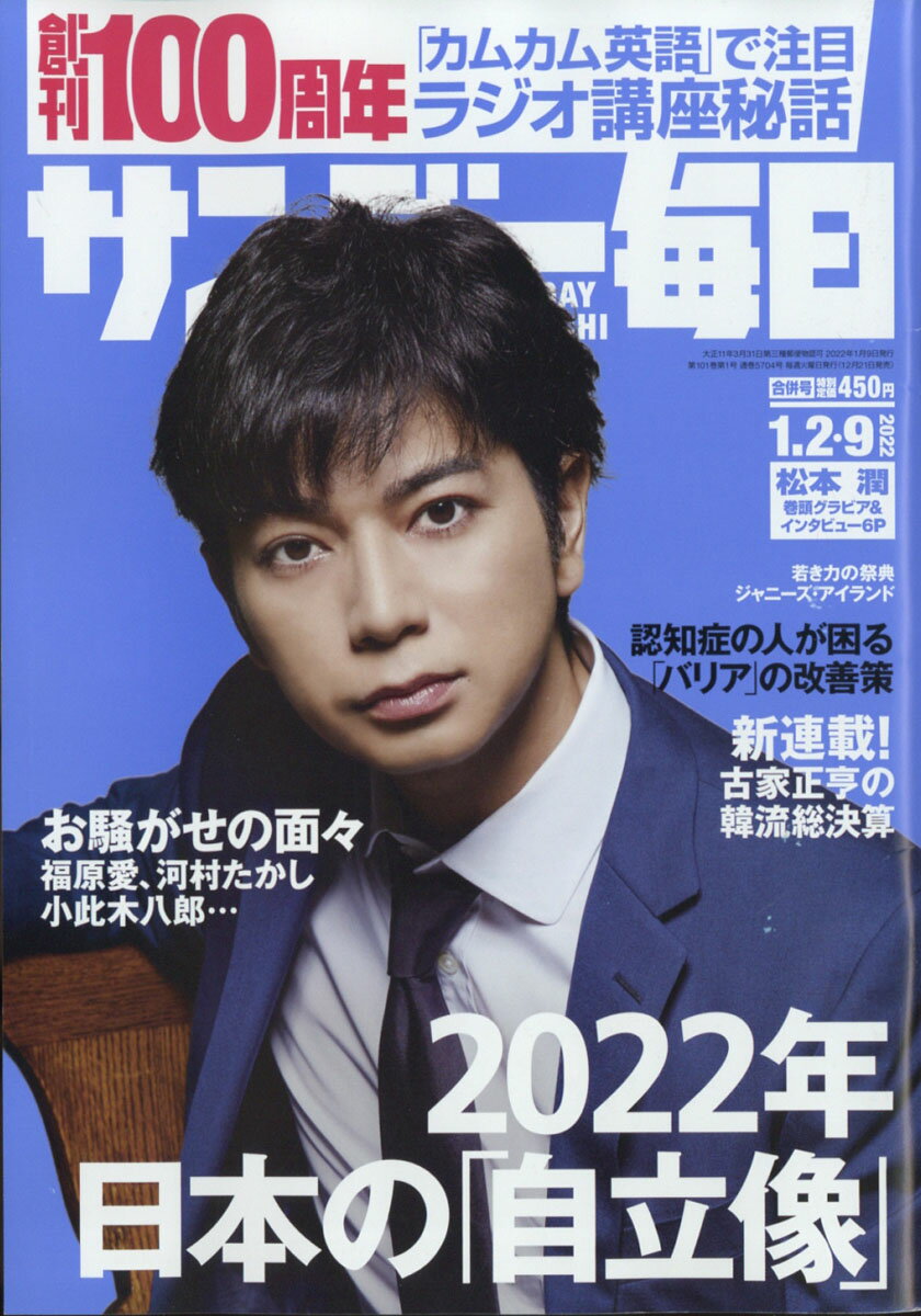 サンデー毎日 2022年 1/9号 [雑誌]のサムネイル