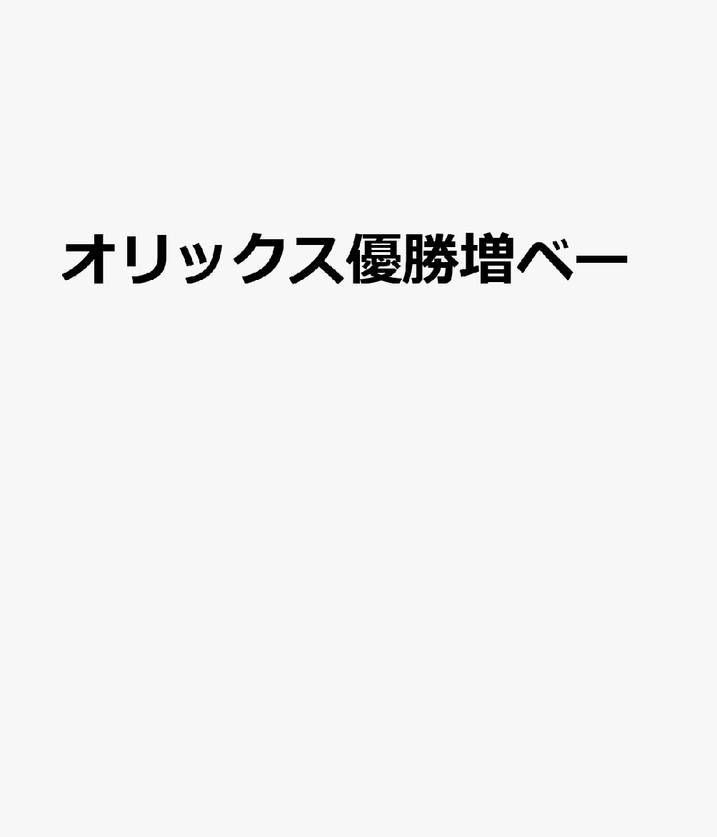 週刊ベースボール増刊 2021日本シリーズ決算速報号(パ・リーグ優勝の場合) 2022年 1/15号 [雑誌]