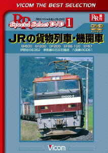 ビコムベストセレクション::JRの貨物列車・機関車 EH500 EF200 DF200 EF66-100 EF67 伊那谷のED62 美祢線の石灰石輸送 八高線のDD51 [ (鉄道) ]