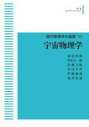 現代物理学の基礎11 宇宙物理学