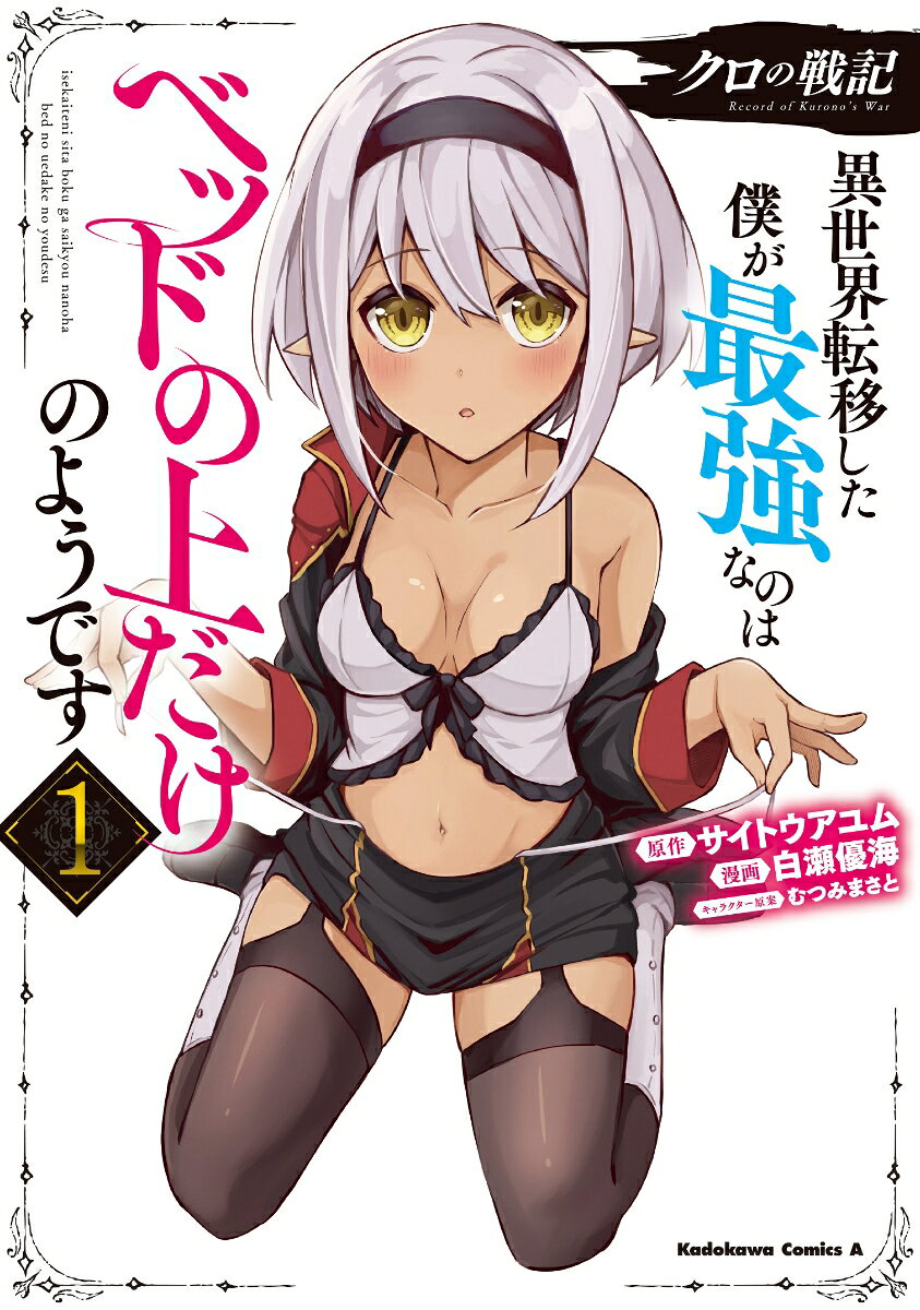 クロの戦記　異世界転移した僕が最強なのはベッドの上だけのようです 1巻