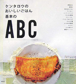 ケンタロウのおいしいごはん基本のABC