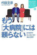 もう「大病院」には頼らない