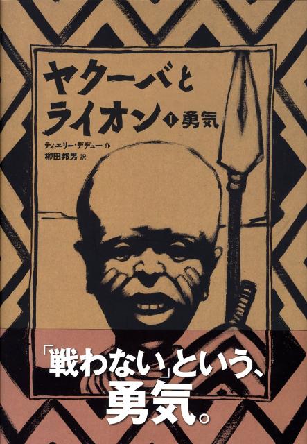 ヤクーバとライオン　（1）　勇気