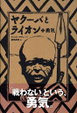 ヤクーバとライオン　（1）　勇気 