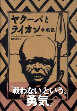 ヤクーバとライオン　（1）　勇気 （講談社の翻訳絵本） [ ティエリー・デデュー ]