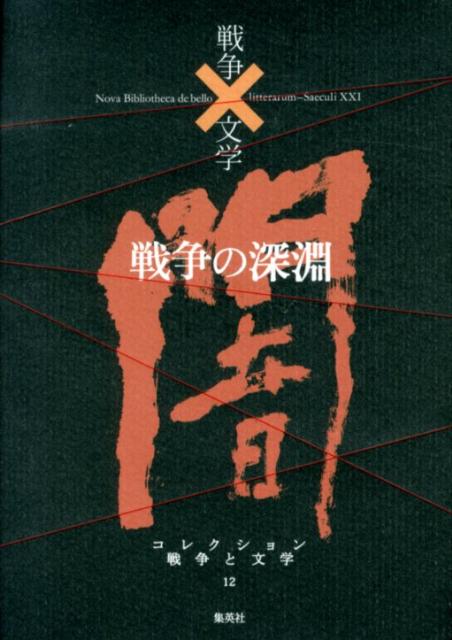 コレクション戦争と文学（12（闇））