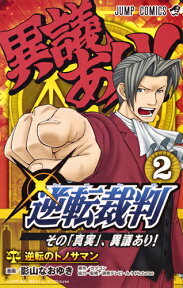 逆転裁判～その「真実」、異議あり!～ 2 （ジャンプコミックス） [ 影山 なおゆき ]