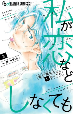 私が恋などしなくても　03　　著：一井かずみ