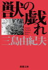 獣の戯れ （新潮文庫　みー3-12　新潮文庫） [ 三島 由紀夫 ]