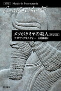 メソポタミヤの殺人〔新訳版〕