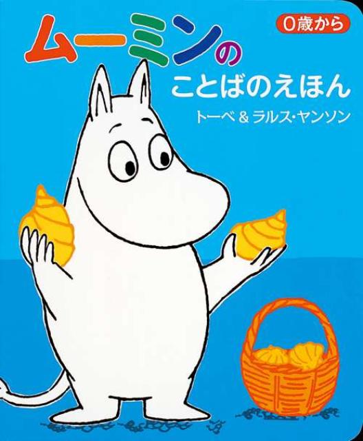 ムーミンのことばのえほん
