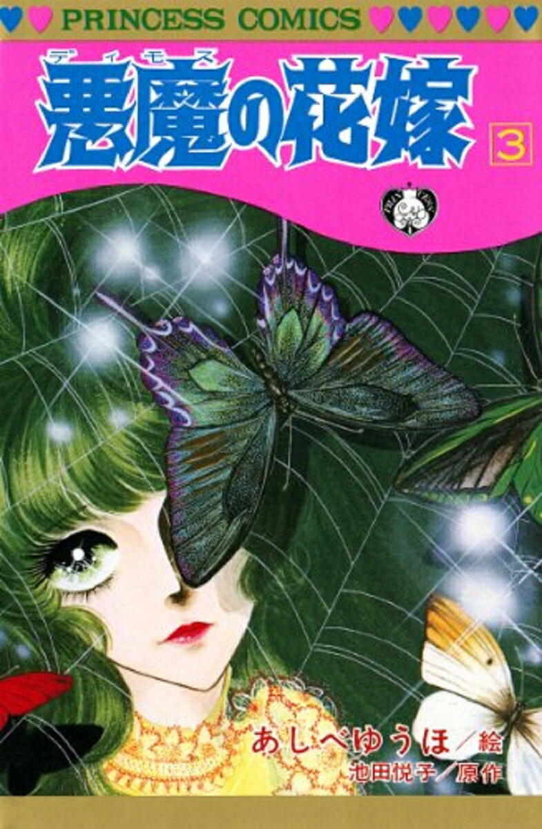 悪魔の花嫁 3巻