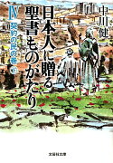 日本人に贈る聖書ものがたり（4（契約の民の巻　下））