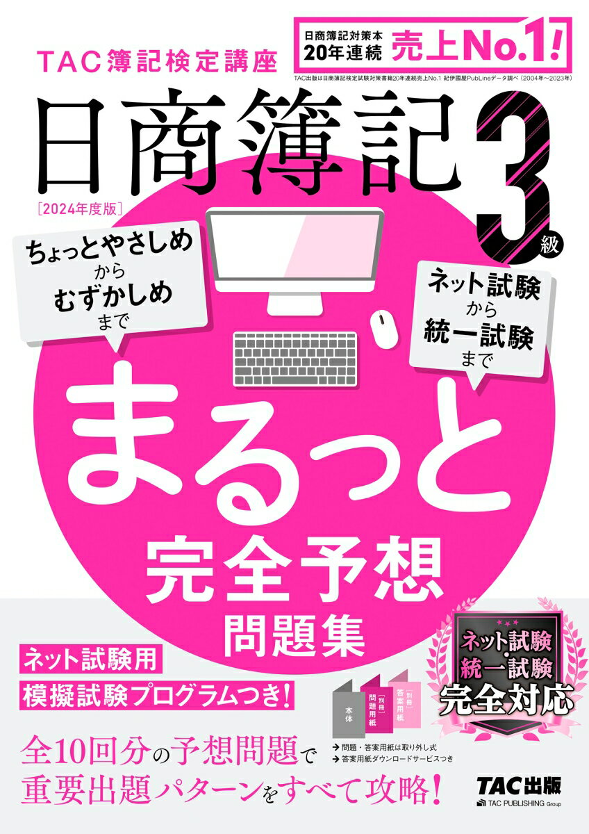 2024年度版 日商簿記3級 まるっと完全予想問題集 [ TAC株式会社 簿記検定講座 ]