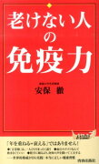 老けない人の免疫力