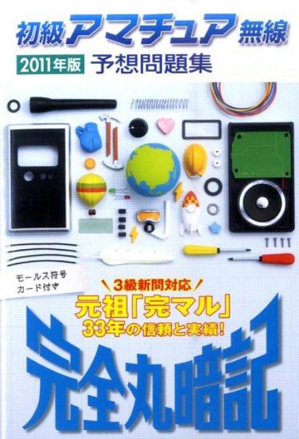 初級アマチュア無線予想問題集（2011年版）