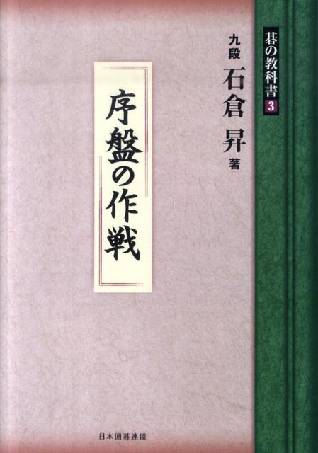 序盤の作戦 （碁の教科書シリーズ） [ 石倉昇 ]