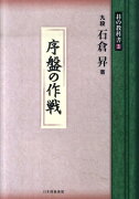 序盤の作戦