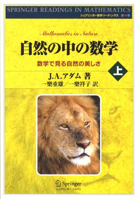 自然の中の数学　上