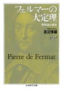 フェルマーの大定理 整数論の源流 （ちくま学芸文庫） 足立恒雄