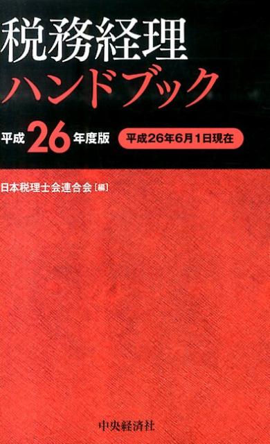 税務経理ハンドブック（平成26年度版）