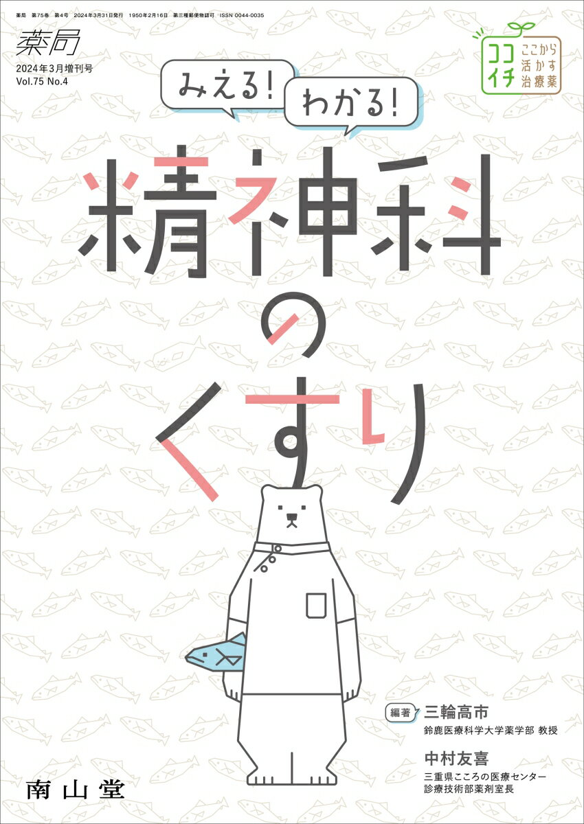 薬局2024年75巻3月増刊号　みえる！わかる！精神科のくすり