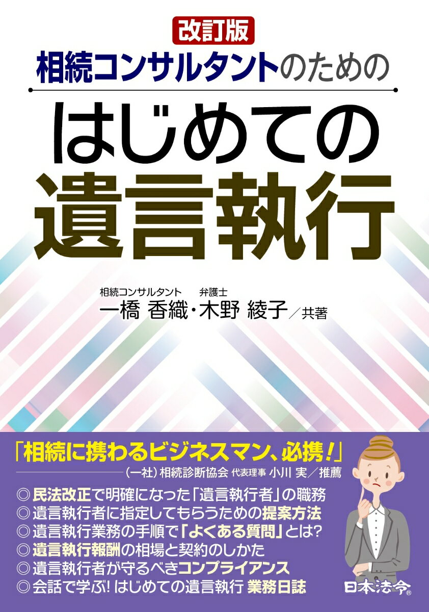 改訂版 相続コンサルタントのための はじめての遺言執行