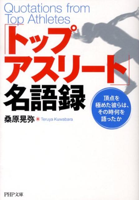 「トップアスリート」名語録