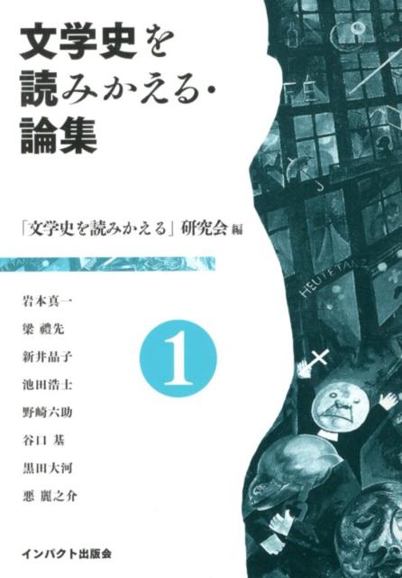 History （JAPAN） - 文学史を読みかえる・論集（第1号） [ 「文学史を読みかえる」研究会 ]
