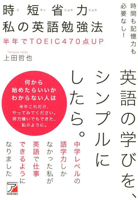 時間も記憶力も必要なし！ 時短省力 私の英語勉強法