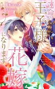 運命の王子様と出会ったので、花嫁になります