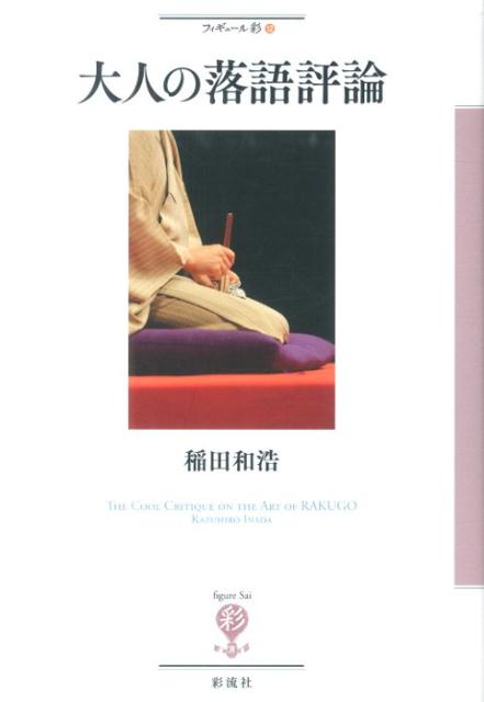 「能書きたれたけりゃ、落語評論家になりやがれ！」といったのは早世した古今亭右朝。三十年以上も昔である。落語は一期一会の高座を楽しむもの。感想を語るのは野暮だという考え方もある。いまではブログやＳＮＳに落語家や客が感想を記して知らぬ者同士が語り合うこともできる。誰もが落語評論を書くことができるこのような書き込みには瞠目すべき落語論まである。落語評論も文藝評論と同じく書き手の「表現」と考えてもいい。高座評にとどまらず落語を題材にして芸能論となりうる「大人」の落語評論があってもいい。その実践が本書である。