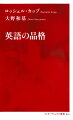 ｐｌｅａｓｅ，ｗｈｙなどを安易に使うとトラブルに！グロービッシュのような今流行の簡略化した英語では真意が伝わらない。英語は、けっして大ざっぱでストレートな言語ではなく、日本人が考えるより、はるかに繊細で豊かな表現にあふれている。日英両言語とその文化に精通した著者が、ビジネスや日常生活ですぐに役立つスキルを分かりやすく伝授。相手を思いやる婉曲表現、人間関係を円滑にする丁寧で気の利いた言い回しなど、ちょっとした工夫で、品格ある英語が自分の物になる。