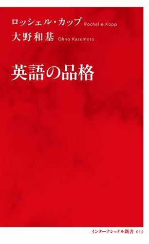 英語の品格 [ ロッシェル・カップ ]の紹介画像2