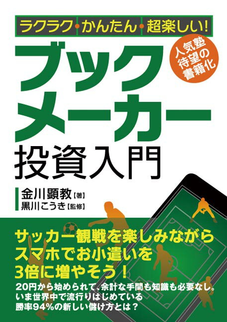 ラクラク・かんたん・超楽しい！ ブックメーカー投資入門