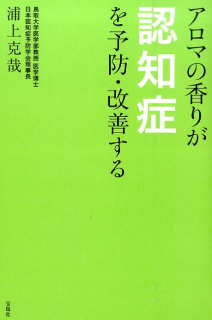 アロマの香りが認知症を予防・改善する