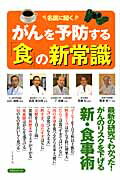 名医に聞くがんを予防する「食」の新常識